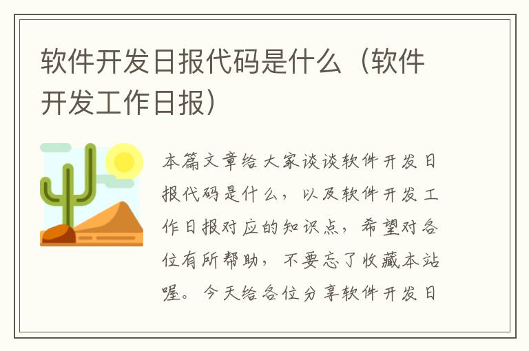 软件开发日报代码是什么（软件开发工作日报）