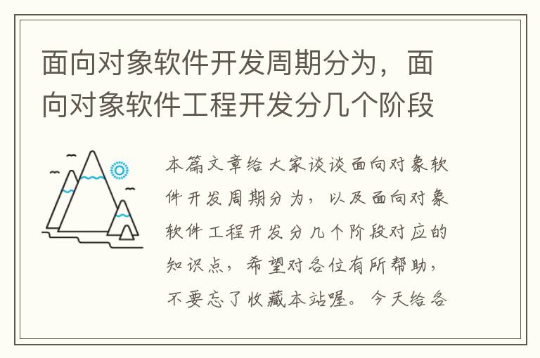 面向对象软件开发周期分为，面向对象软件工程开发分几个阶段