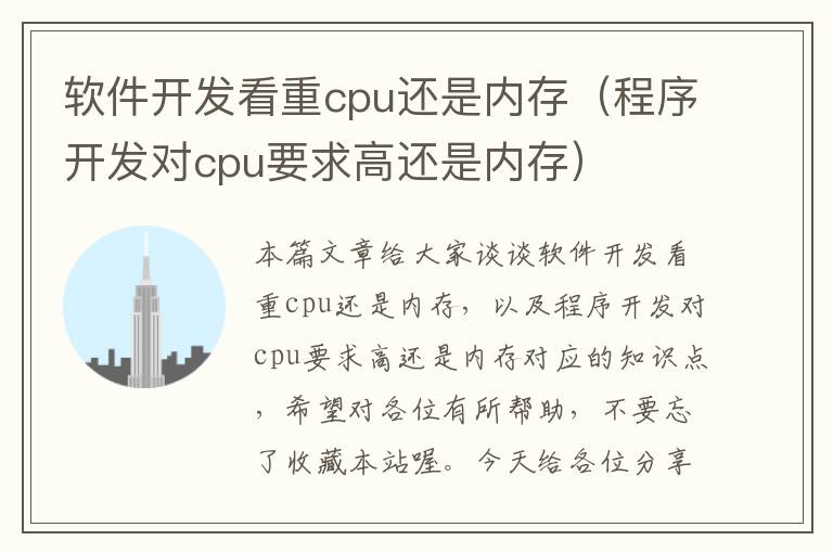 软件开发看重cpu还是内存（程序开发对cpu要求高还是内存）