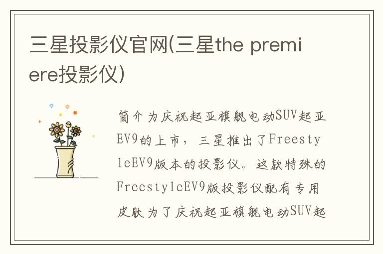 三星投影仪官网(三星the premiere投影仪)