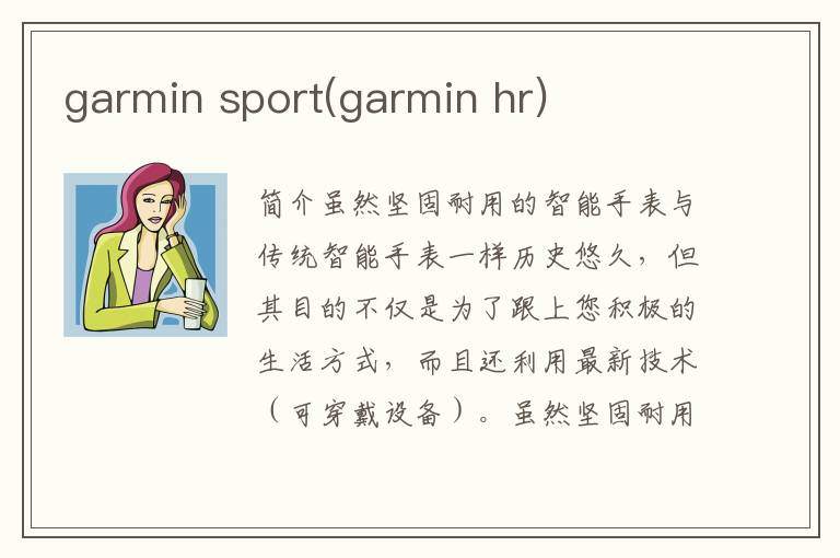 garmin sport(garmin hr)