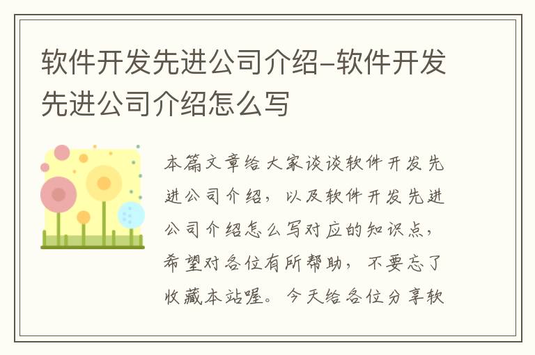 软件开发先进公司介绍-软件开发先进公司介绍怎么写