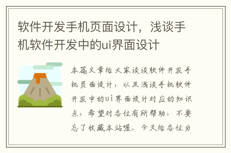 软件开发手机页面设计，浅谈手机软件开发中的ui界面设计