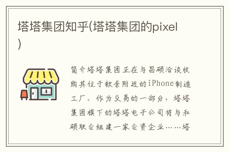 塔塔集团知乎(塔塔集团的pixel)