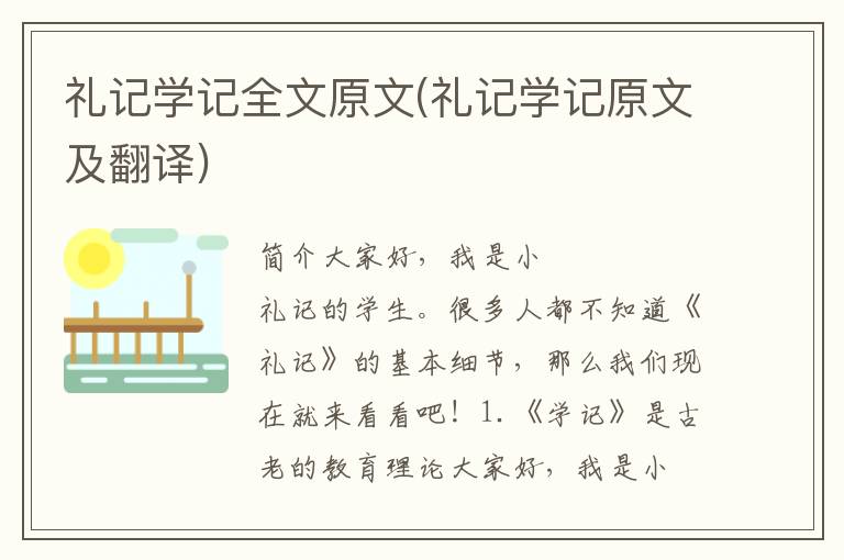 礼记学记全文原文(礼记学记原文及翻译)