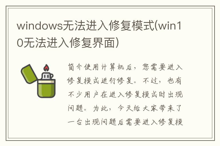 windows无法进入修复模式(win10无法进入修复界面)