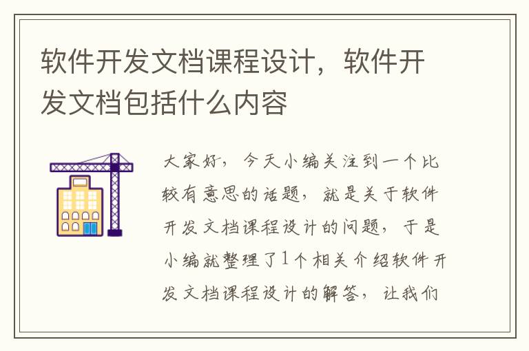 软件开发文档课程设计，软件开发文档包括什么内容