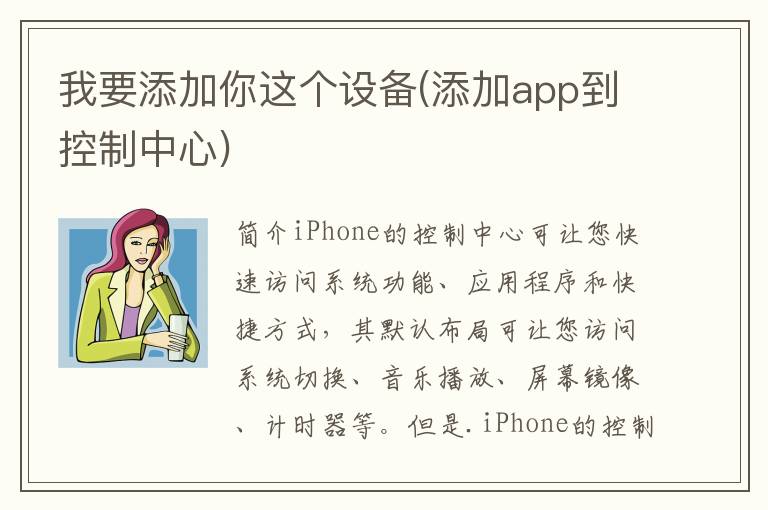 我要添加你这个设备(添加app到控制中心)