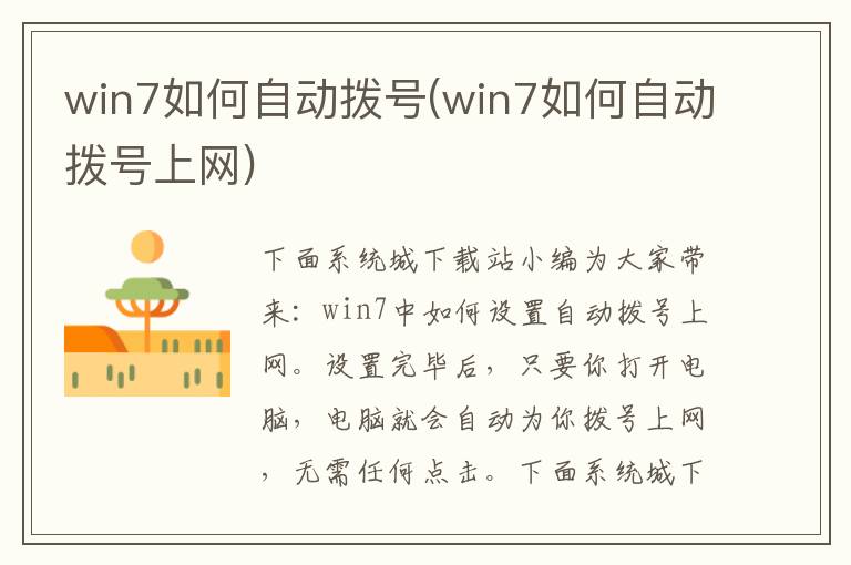 win7如何自动拨号(win7如何自动拨号上网)