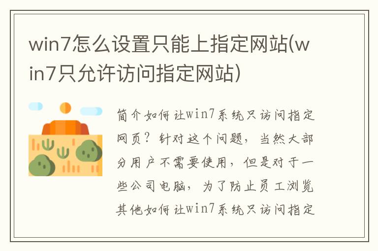 win7怎么设置只能上指定网站(win7只允许访问指定网站)