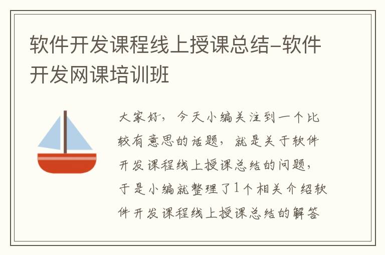 软件开发课程线上授课总结-软件开发网课培训班