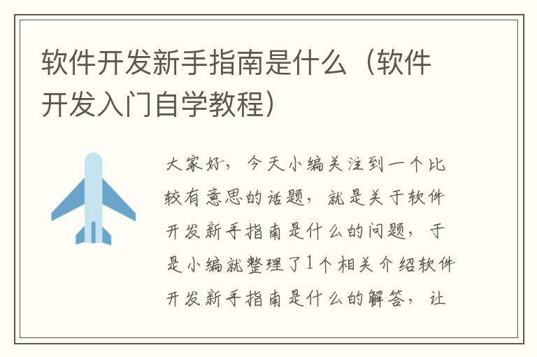 软件开发新手指南是什么（软件开发入门自学教程）