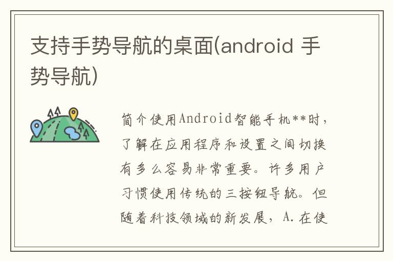 支持手势导航的桌面(android 手势导航)