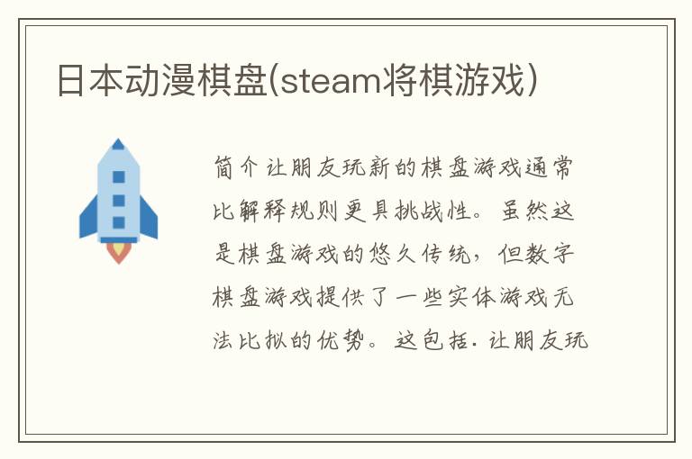 日本动漫棋盘(steam将棋游戏)