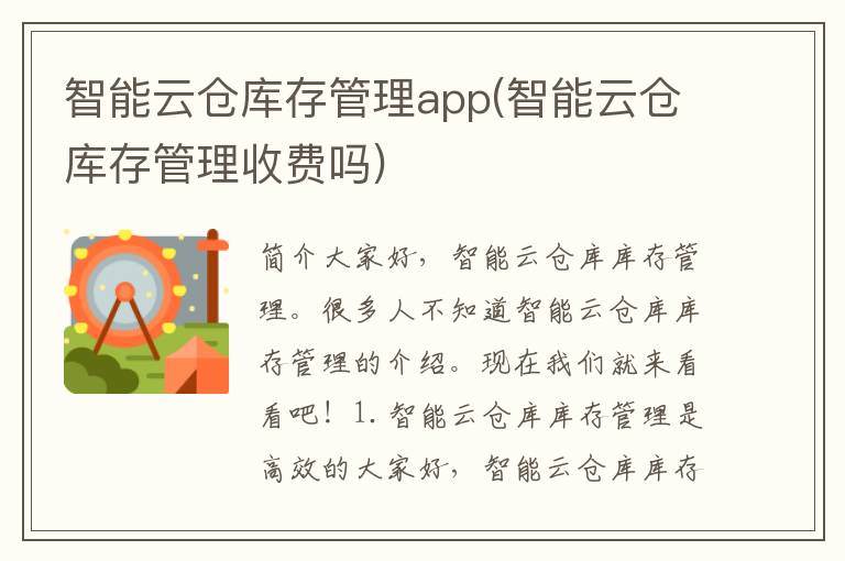 智能云仓库存管理app(智能云仓库存管理收费吗)