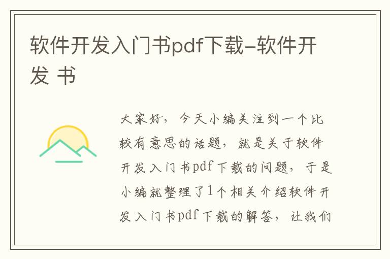 软件开发入门书pdf下载-软件开发 书