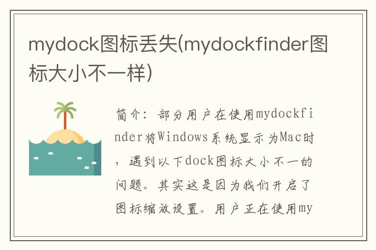 mydock图标丢失(mydockfinder图标大小不一样)