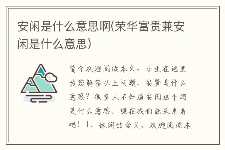 安闲是什么意思啊(荣华富贵兼安闲是什么意思)