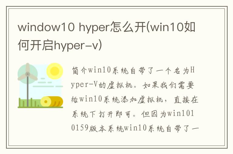 window10 hyper怎么开(win10如何开启hyper-v)