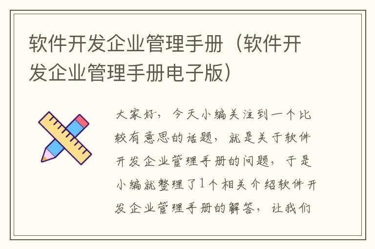 软件开发企业管理手册（软件开发企业管理手册电子版）