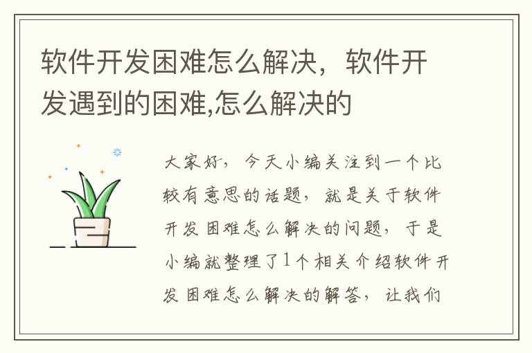 软件开发困难怎么解决，软件开发遇到的困难,怎么解决的