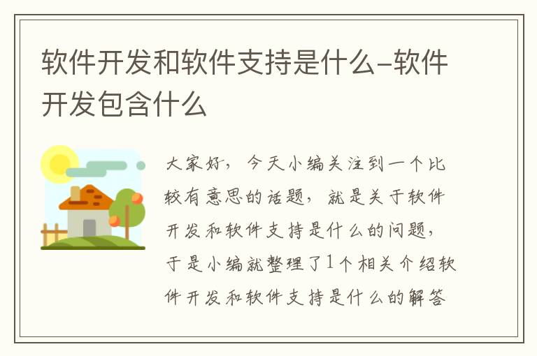 软件开发和软件支持是什么-软件开发包含什么