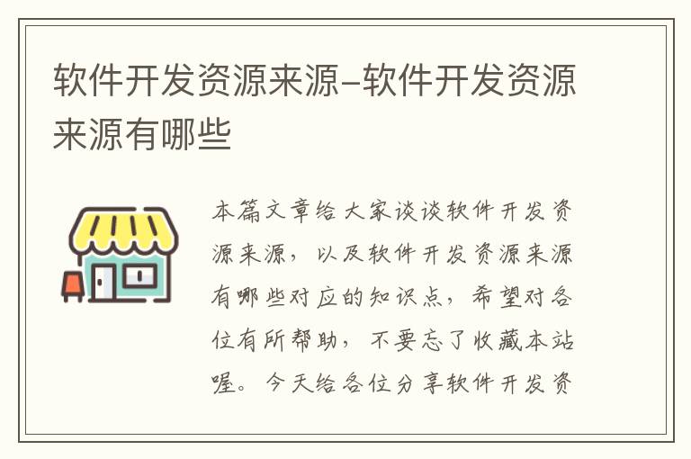 软件开发资源来源-软件开发资源来源有哪些