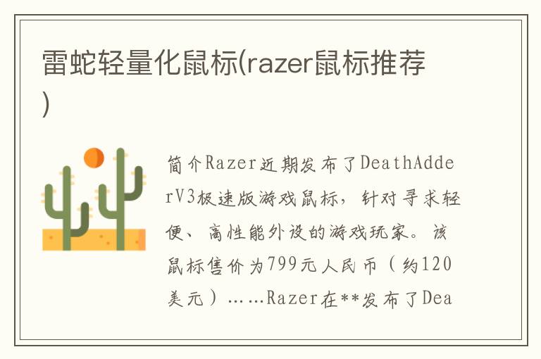 雷蛇轻量化鼠标(razer鼠标推荐)