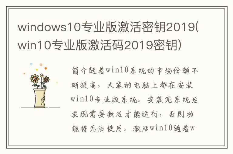 windows10专业版激活密钥2019(win10专业版激活码2019密钥)