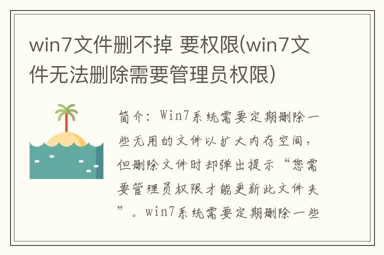 win7文件删不掉 要权限(win7文件无法删除需要管理员权限)