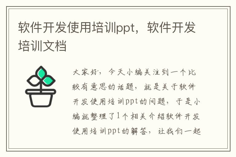 软件开发使用培训ppt，软件开发培训文档