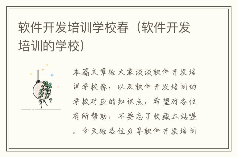 软件开发培训学校春（软件开发培训的学校）