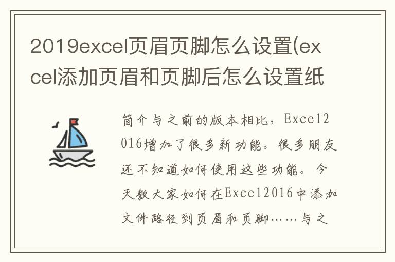 2019excel页眉页脚怎么设置(excel添加页眉和页脚后怎么设置纸张方向)