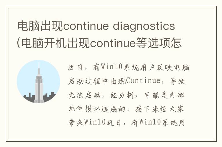 电脑出现continue diagnostics(电脑开机出现continue等选项怎么办)