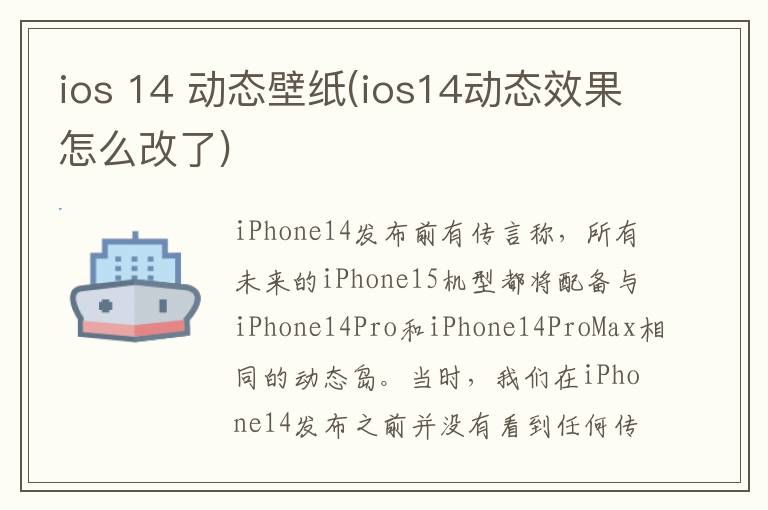 ios 14 动态壁纸(ios14动态效果怎么改了)