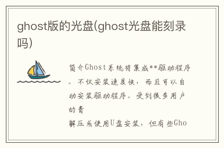 ghost版的光盘(ghost光盘能刻录吗)