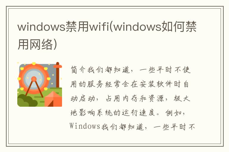 windows禁用wifi(windows如何禁用网络)