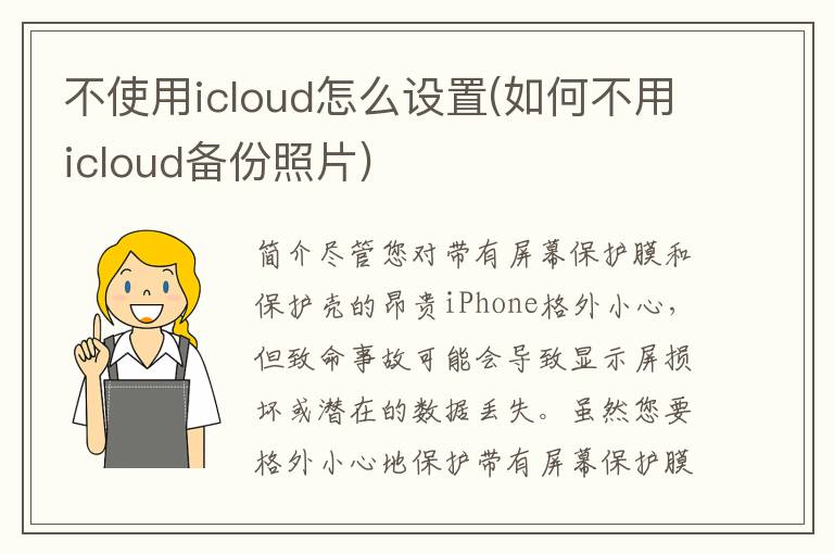 不使用icloud怎么设置(如何不用icloud备份照片)