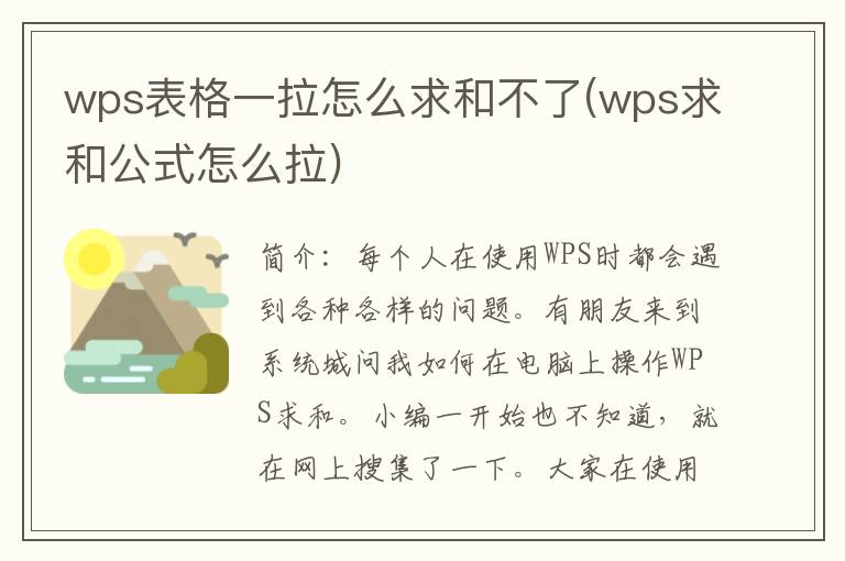 wps表格一拉怎么求和不了(wps求和公式怎么拉)