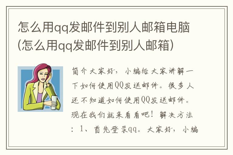 怎么用qq发邮件到别人邮箱电脑(怎么用qq发邮件到别人邮箱)