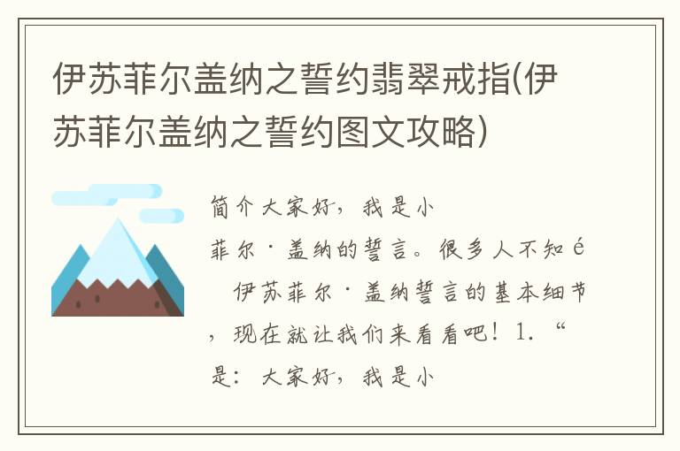 伊苏菲尔盖纳之誓约翡翠戒指(伊苏菲尔盖纳之誓约图文攻略)