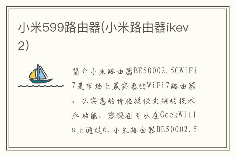 小米599路由器(小米路由器ikev2)