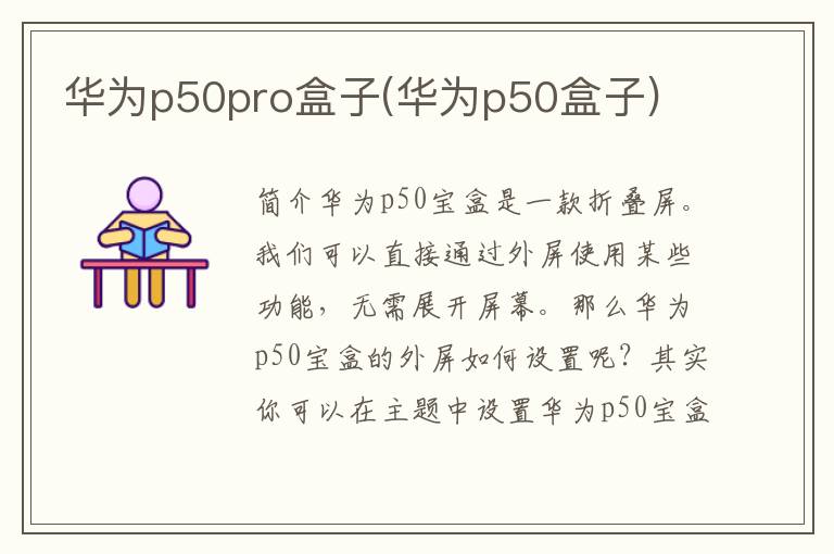 华为p50pro盒子(华为p50盒子)