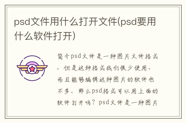 psd文件用什么打开文件(psd要用什么软件打开)