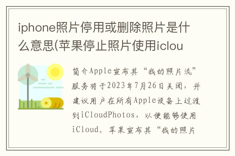 iphone照片停用或删除照片是什么意思(苹果停止照片使用icloud)