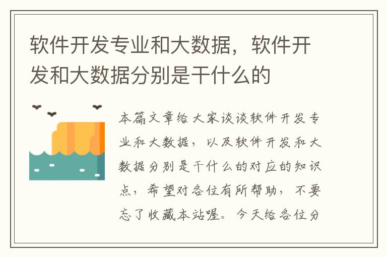 软件开发专业和大数据，软件开发和大数据分别是干什么的