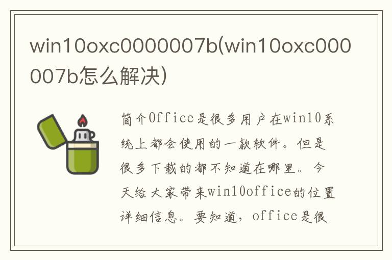 win10oxc0000007b(win10oxc000007b怎么解决)