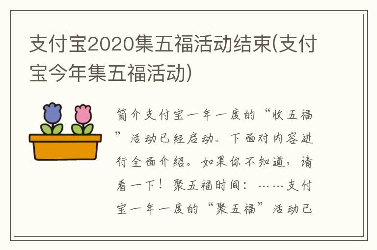 支付宝2020集五福活动结束(支付宝今年集五福活动)