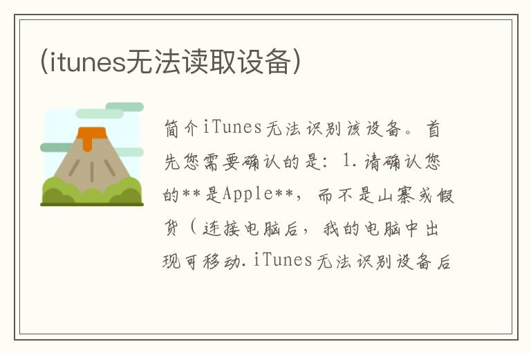 (itunes无法读取设备)