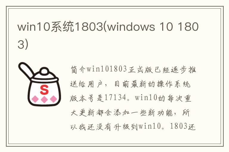 win10系统1803(windows 10 1803)